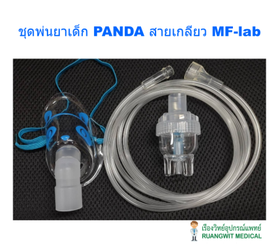 ชุดพ่นยาเด็ก PANDA หัวเกลียว MF-LAB (MW01-P-Blue)