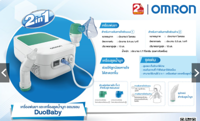 เครื่องพ่นยา Omron DuoBaby