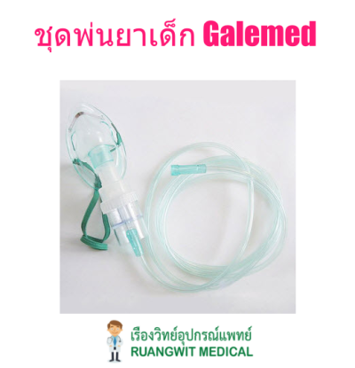 ชุดพ่นยาเด็ก Galemed