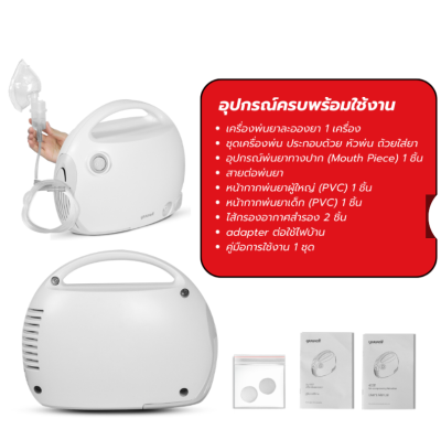 เครื่องพ่นยา Yuwell 403T (ประกันศูนย์ไทย 2 ปี)