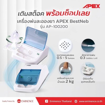 เครื่องพ่นยา Apex BestNeb AP-100200