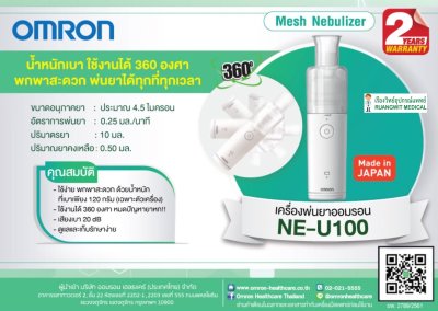 เครื่องพ่นยา Omron NE-U100 (ผลิตจากญี่ปุ่น)