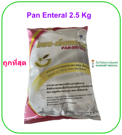 Pan Enteral 2.5 kg แพนเอ็นเทอราล (ถูกที่สุดในไทย)