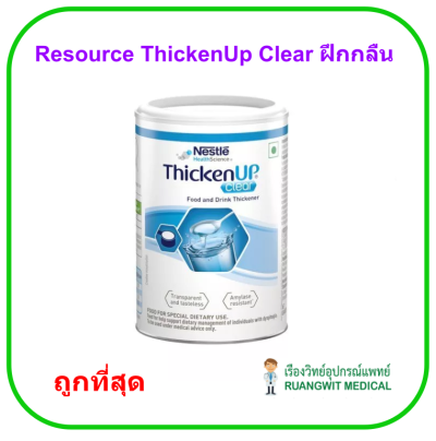 Resource ThickenUp Clear ฝึกกลืน 125 g (exp 01-2027)