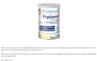 เป็ปทาเมน : PEPTAMEN 400 g (ถูกที่สุดในไทย)