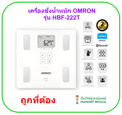 เครื่องชั่งน้ำหนักและวัดปริมาณไขมัน OMRON รุ่น HBF-222T (ประกันศูนย์ไทย 2 ปี)