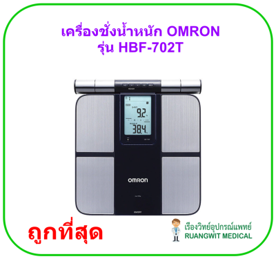 เครื่องชั่งน้ำหนัก วัดดัชนีมวลกายออมรอน OMRON รุ่น HBF-702T (ประกันศูนย์ไทย 2 ปี)