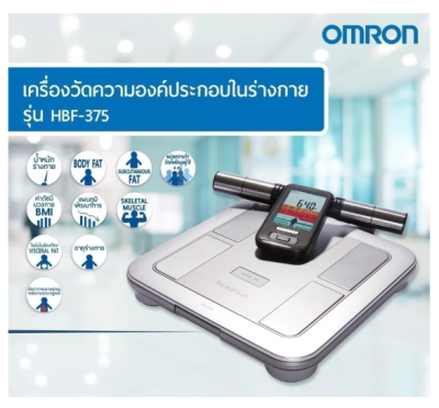 เครื่องชั่งน้ำหนัก OMRON รุ่น HBF-375 (เครื่องวัดองค์ประกอบร่างกาย Body Composition Monitor) (ประกันศูนย์ไทย 2 ปี)
