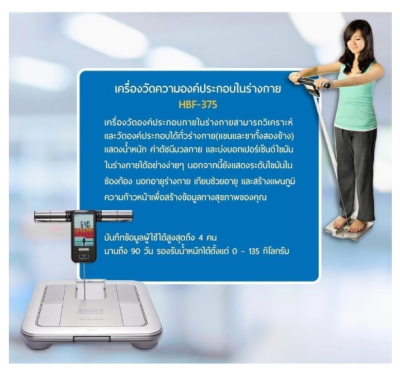 เครื่องชั่งน้ำหนัก OMRON รุ่น HBF-375 (เครื่องวัดองค์ประกอบร่างกาย Body Composition Monitor) (ประกันศูนย์ไทย 2 ปี)