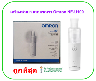 เครื่องพ่นยา Omron NE-U100 (ผลิตจากญี่ปุ่น)