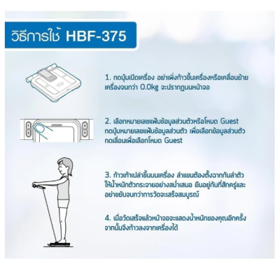 เครื่องชั่งน้ำหนัก OMRON รุ่น HBF-375 (เครื่องวัดองค์ประกอบร่างกาย Body Composition Monitor) (ประกันศูนย์ไทย 2 ปี)