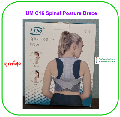 UM C16 Spinal Posture Brace อุปกรณ์พยุงหลังและปรับท่าทาง