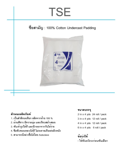 สำลีรองเฝือก TSE (ราคาประหยัด) (ขายแยก 1 ม้วน)