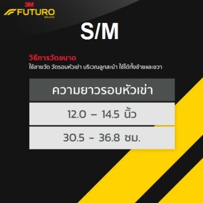 Futuro Compression Knee Sleeve ฟูทูโร่ อุปกรณ์รัดกล้ามเนื้อเข่า