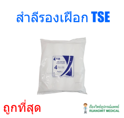 สำลีรองเฝือก TSE (ราคาประหยัด) (ขายแยก 1 ม้วน)