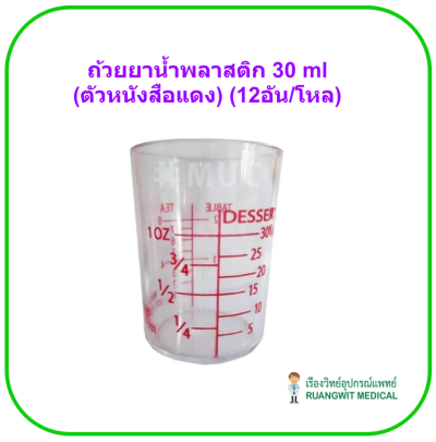 ถ้วยยาน้ำพลาสติก 30 ml (ตัวหนังสือแดง) (12อัน/โหล)