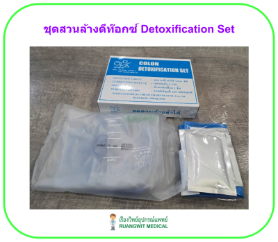 ชุดสวนล้างดีท๊อกซ์ Detoxification Set