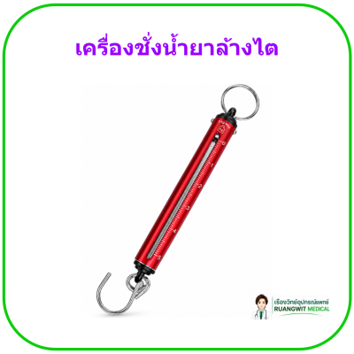 เครื่องชั่งน้ำยาล้างไต (รุ่นเล็ก)
