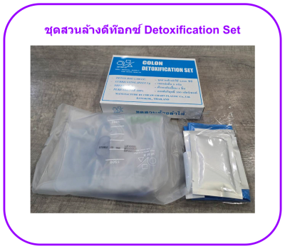 ชุดสวนล้างดีท๊อกซ์ Detoxification Set