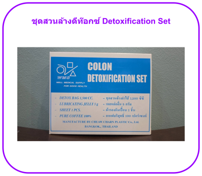 ชุดสวนล้างดีท๊อกซ์ Detoxification Set