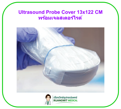 Ultrasound Probe Cover ถุงคลุมหัวและสายอัลตราซาวด์ พร้อมเจลสเตอร์ไรด์