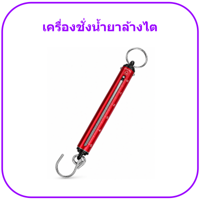 เครื่องชั่งน้ำยาล้างไต (รุ่นเล็ก)