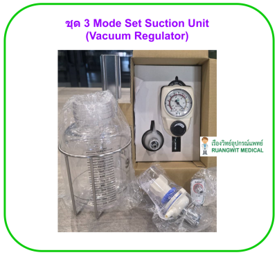 ชุด 3 Mode Set Suction Unit (Vacuum Regulator) (Pre-Order 2 สัปดาห์)