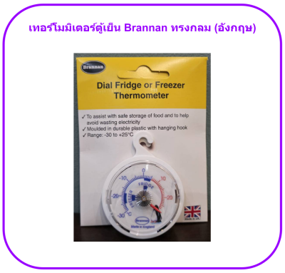 เทอร์โมมิเตอร์ตู้เย็น Brannan ทรงกลม (อังกฤษ)