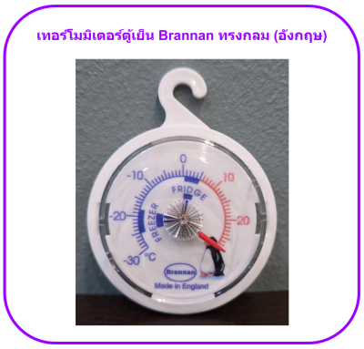 เทอร์โมมิเตอร์ตู้เย็น Brannan ทรงกลม (อังกฤษ)