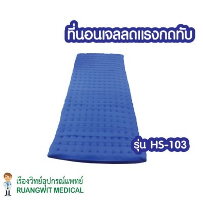 ที่นอนเจลป้องกันแผลกดทับ Sekure รุ่น Standard (เจลเต็มผืน) (ส่งฟรี)