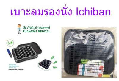 เบาะลมรองนั่ง Ichiban 44AS-010