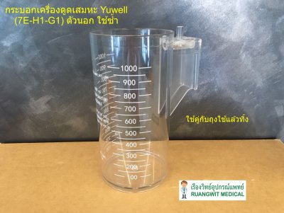 กระบอกเครื่องดูดเสมหะ Yuwell (7E-H1-G1) ตัวนอก ใช้ซ้ำ