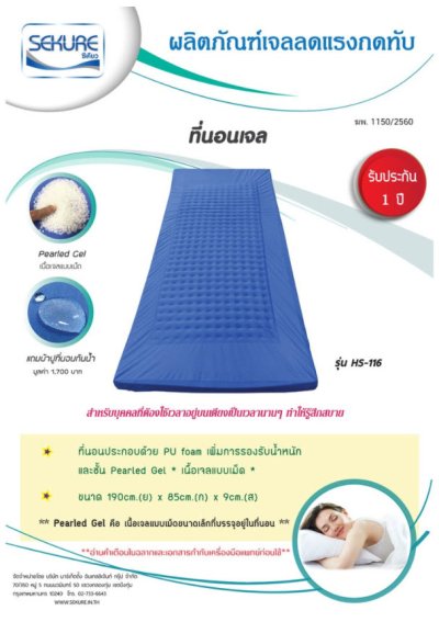 ที่นอนเจลป้องกันแผลกดทับ Sekure รุ่น Value (SK-116) (เจลเฉพาะตรงกลาง)