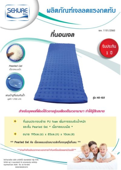 ที่นอนเจลป้องกันแผลกดทับ Sekure รุ่น Standard (เจลเต็มผืน) (ส่งฟรี)