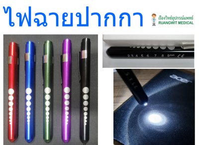 ไฟฉายปากกา แสงขาว PTS