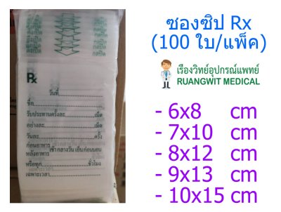 ซองซิป Rx 6x8 ซม. (100ใบ/ห่อ)