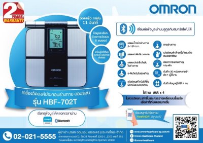 เครื่องชั่งน้ำหนัก วัดดัชนีมวลกายออมรอน OMRON รุ่น HBF-702T (ประกันศูนย์ไทย 2 ปี)