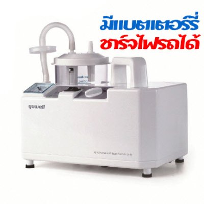 เครื่องดูดเสมหะ Yuwell 7E-D (มีแบต) (ส่งฟรี)
