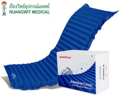 ที่นอนลมแบบลอน Yuwell (ราคาประหยัด) (ส่ง Flash)