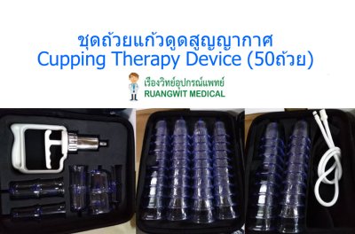 ชุดถ้วยแก้วดูดสูญญากาศ Cupping Therapy Device (50ถ้วย)