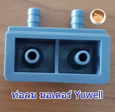 ข้อต่อสลับลม ที่นอนลม Yuwell (Y-OOAD)