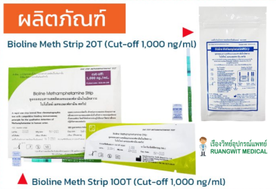 ชุดตรวจยาบ้า แบบสตริป(จุ่ม) (ขายแยกต่อ 1 ชุดการทดสอบ)