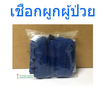 เชือกผูกผู้ป่วย PTS (1 คู่ = 2 เส้น)