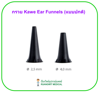 Kawe Ear Funnels (แบบปกติ) (ราคาต่อกรวย 1 ชิ้น)