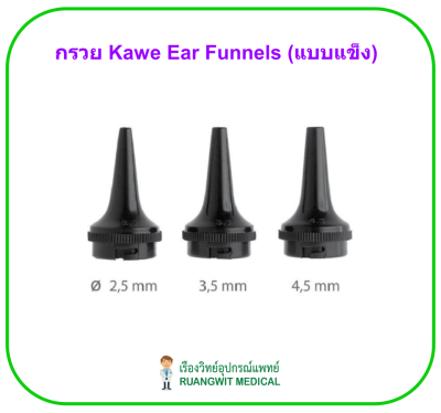 Kawe Ear Funnels (แบบแข็ง) (ราคาต่อกรวย 1 ชิ้น)