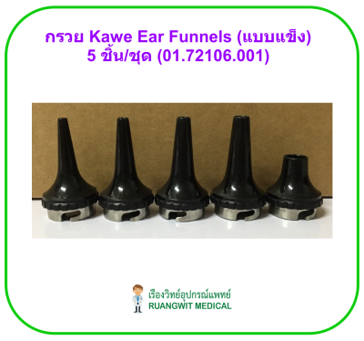 Kawe Ear Funnels (แบบแข็ง) 5 ชิ้น/ชุด (01.72106.001)