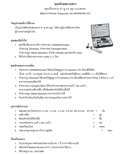 ชุดตรวจหู ตา คอ จมูก Mark II Premier (808-820-25)