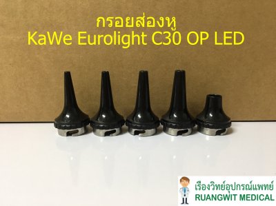 Kawe Ear Funnels (แบบแข็ง) 5 ชิ้น/ชุด (01.72106.001)