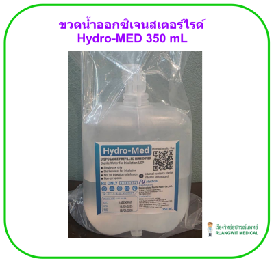 ขวดน้ำออกซิเจนสเตอร์ไรด์ Hydro-Med Disposable Prefilled Humidifier 350 ML