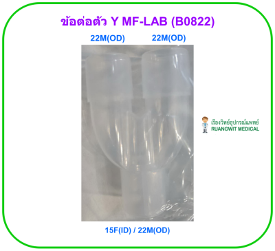 ข้อต่อตัว Y MF-LAB (B0822)